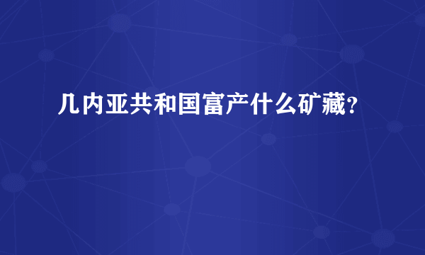 几内亚共和国富产什么矿藏？