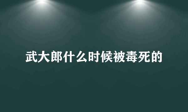 武大郎什么时候被毒死的