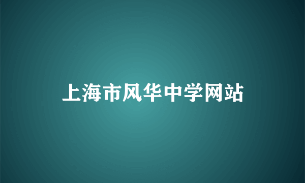 上海市风华中学网站