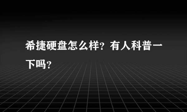 希捷硬盘怎么样？有人科普一下吗？