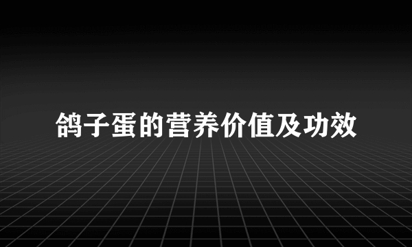 鸽子蛋的营养价值及功效