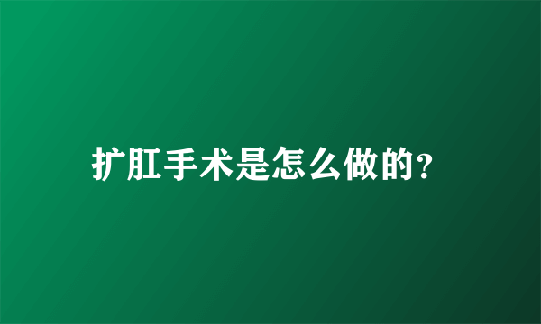 扩肛手术是怎么做的？