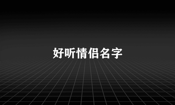 好听情侣名字