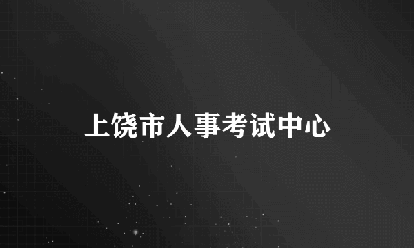 上饶市人事考试中心