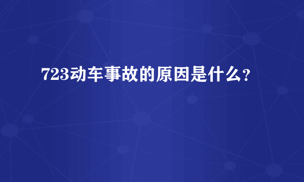 723动车事故的原因是什么？