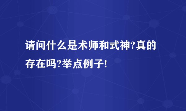 请问什么是术师和式神?真的存在吗?举点例子!