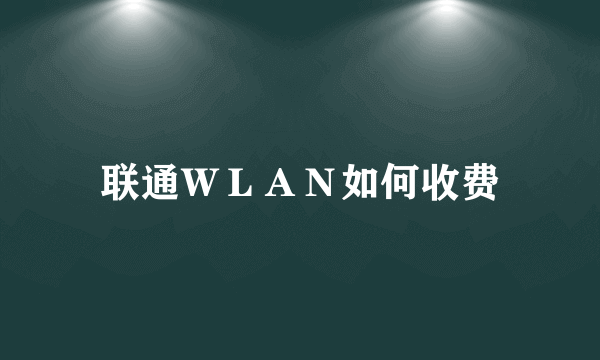 联通ＷＬＡＮ如何收费