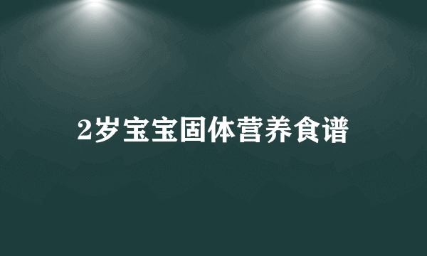 2岁宝宝固体营养食谱