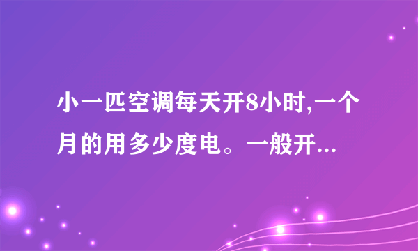 小一匹空调每天开8小时,一个月的用多少度电。一般开的是26度