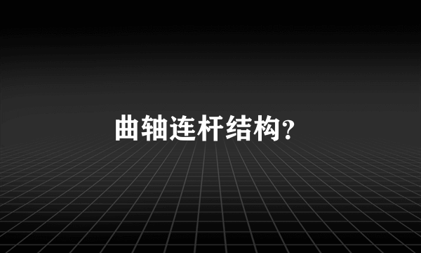 曲轴连杆结构？