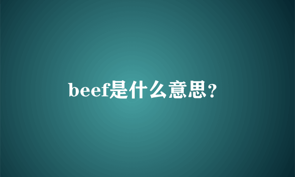 beef是什么意思？