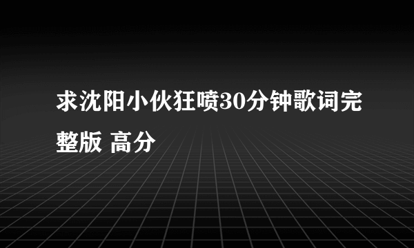 求沈阳小伙狂喷30分钟歌词完整版 高分