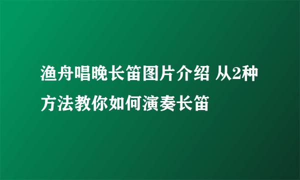 渔舟唱晚长笛图片介绍 从2种方法教你如何演奏长笛