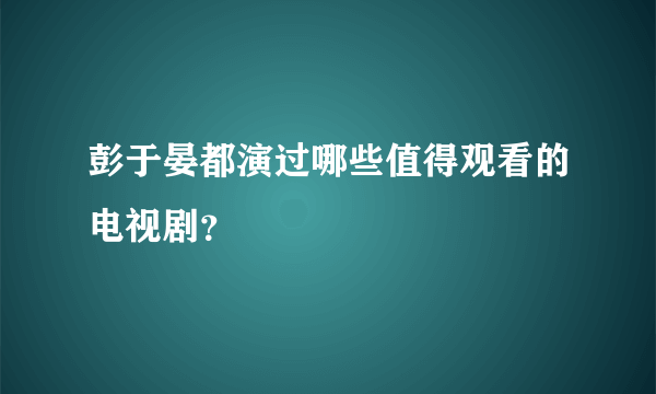 彭于晏都演过哪些值得观看的电视剧？