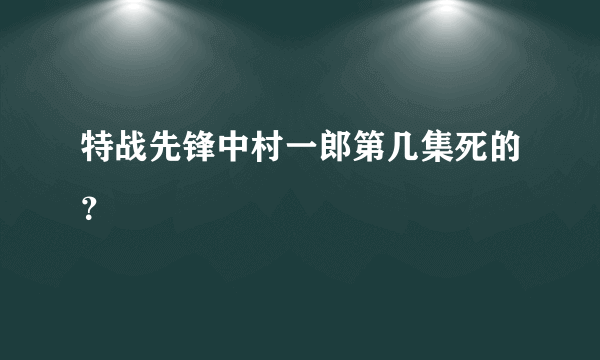 特战先锋中村一郎第几集死的？