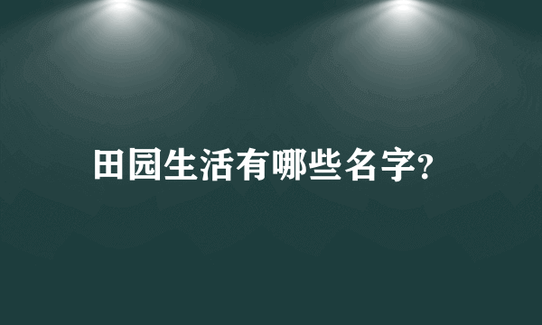 田园生活有哪些名字？