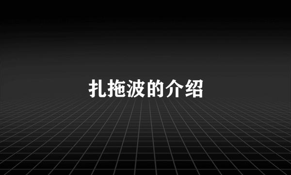 扎拖波的介绍