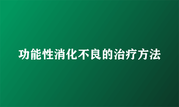 功能性消化不良的治疗方法