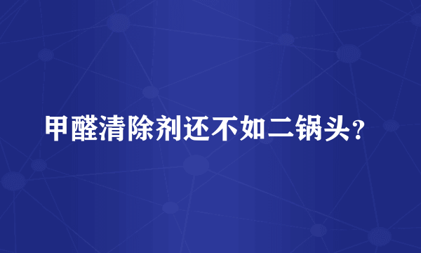 甲醛清除剂还不如二锅头？