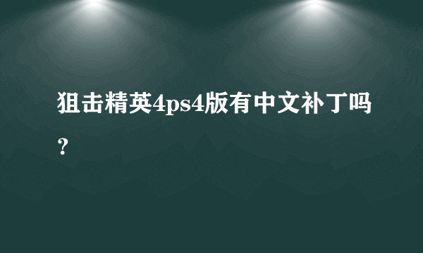 狙击精英4ps4版有中文补丁吗？