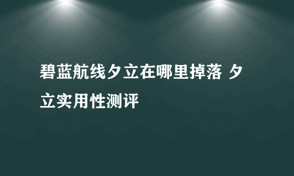 碧蓝航线夕立在哪里掉落 夕立实用性测评