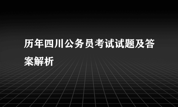 历年四川公务员考试试题及答案解析