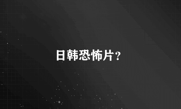 日韩恐怖片？