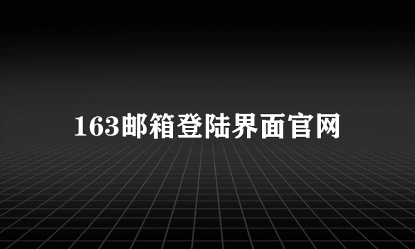 163邮箱登陆界面官网