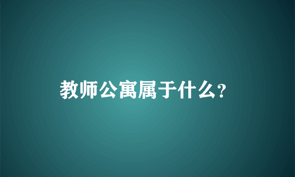 教师公寓属于什么？