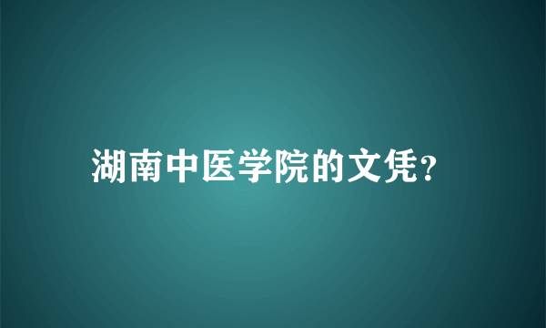 湖南中医学院的文凭？