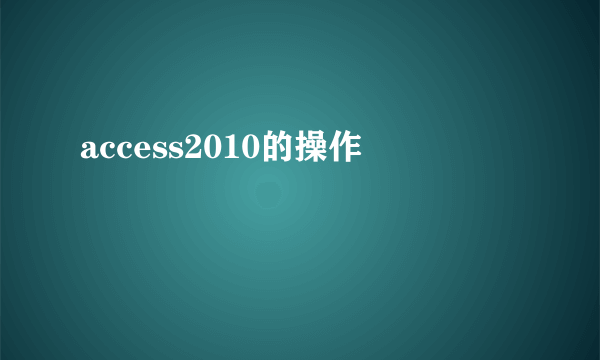 access2010的操作