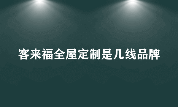 客来福全屋定制是几线品牌