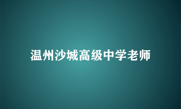 温州沙城高级中学老师