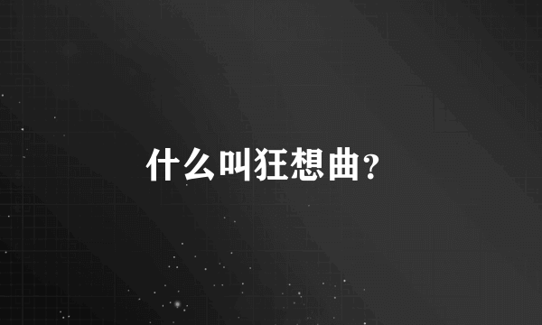 什么叫狂想曲？