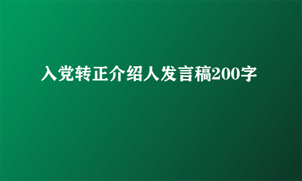 入党转正介绍人发言稿200字