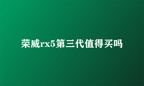 荣威rx5第三代值得买吗