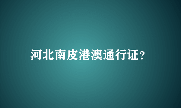 河北南皮港澳通行证？