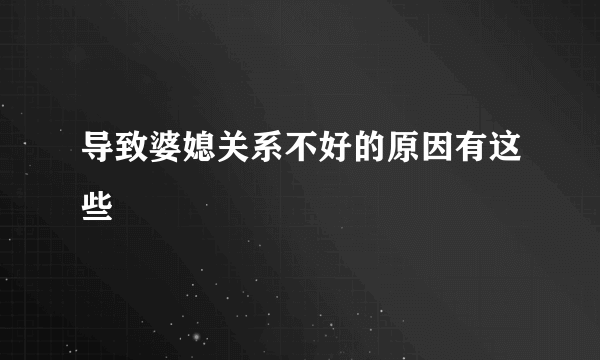 导致婆媳关系不好的原因有这些