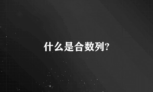 什么是合数列?