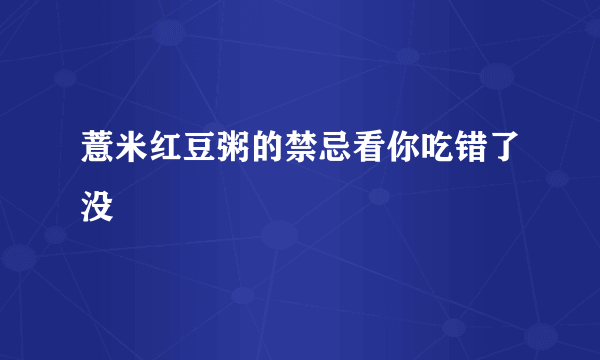 薏米红豆粥的禁忌看你吃错了没