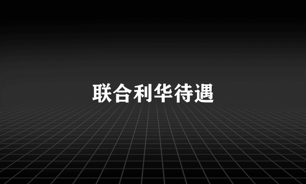 联合利华待遇