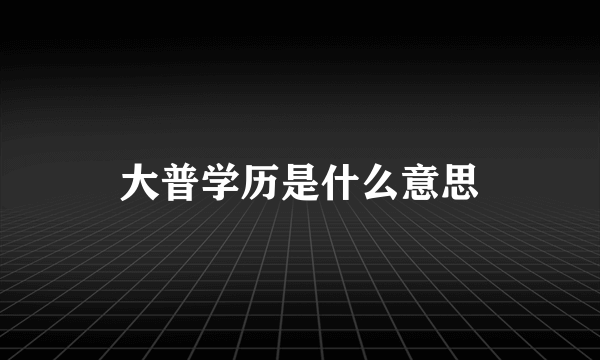 大普学历是什么意思