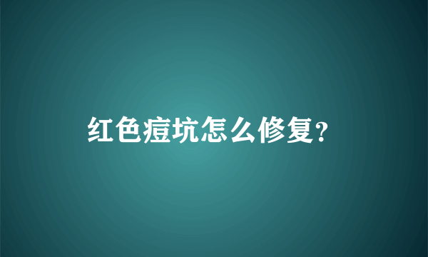 红色痘坑怎么修复？