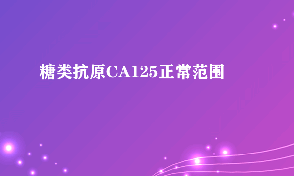 糖类抗原CA125正常范围