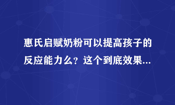 惠氏启赋奶粉可以提高孩子的反应能力么？这个到底效果怎样啊？