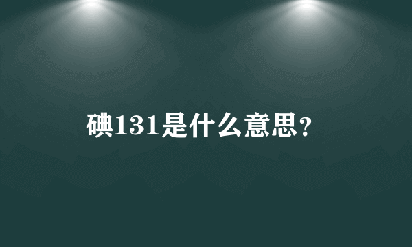 碘131是什么意思？