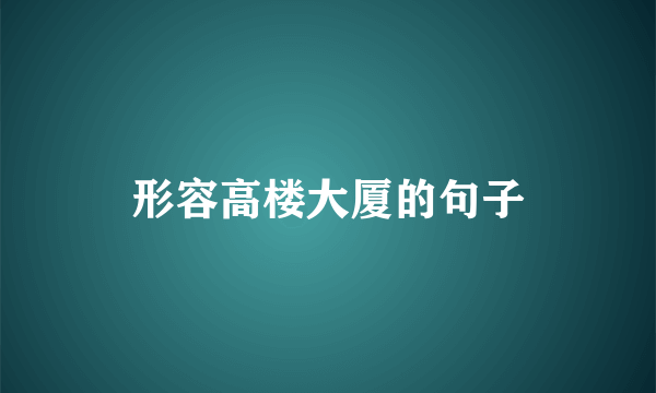 形容高楼大厦的句子