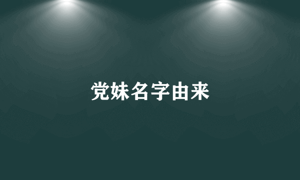 党妹名字由来