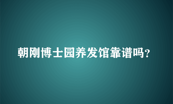 朝刚博士园养发馆靠谱吗？