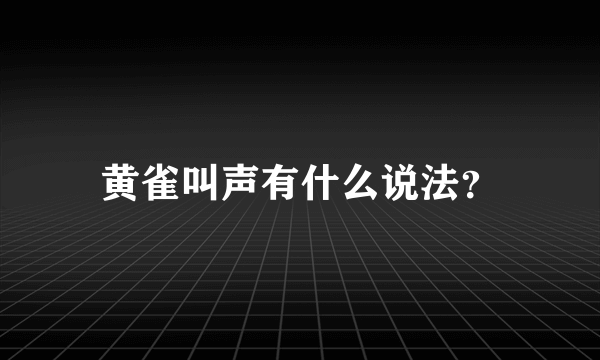 黄雀叫声有什么说法？